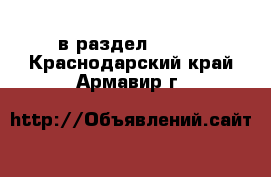  в раздел :  »  . Краснодарский край,Армавир г.